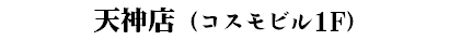 天神店（コスモビル1F） 