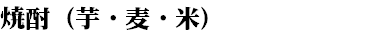 焼酎（芋・麦・米）